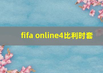 fifa online4比利时套